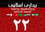 رفتارهای متناقض حکومت‌های عربی / گزارش بیست و دو