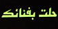 اولین شب عزاداری در حسینیه امام خمینی / محرم 1433