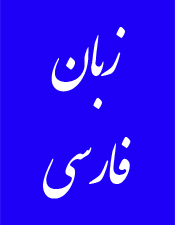 «نگران زبان فارسی‌ام»