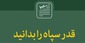 سخن‌نگاشت | دیدار فرماندهان سپاه پاسداران انقلاب اسلامی با رهبر انقلاب