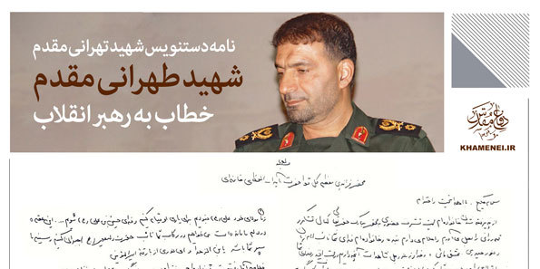 نامه دست‌نویس شهید طهرانی مقدم خطاب به رهبر انقلاب