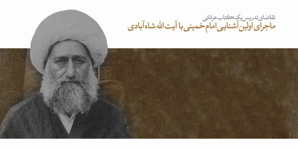 سخن‌نگاشت | اولین آشنایی امام خمینی با آیت‌الله شاه‌آبادی