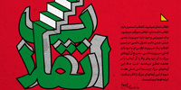 اطلاع‌نگاشت | آرمان‌های انقلاب اسلامی