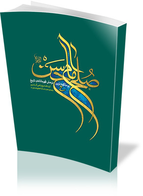 انتشار نسخه صوتی و رایگان کتاب صلح امام حسن علیه السلام