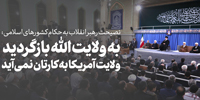 سخن‌نگاشت | دیدار مسئولان نظام و میهمانان کنفرانس وحدت اسلامى‌