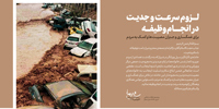 سخن‌نگاشت | پیام رهبر انقلاب در پی حادثه سیل شیراز
