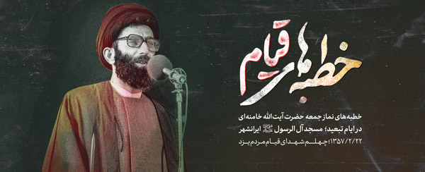 http://idc0-cdn0.khamenei.ir/ndata/news/43112/khaotbe-ghiam.jpg