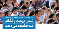 سخن‌نگاشت | پیام رهبر انقلاب به بیست و هشتمین اجلاس سراسری نماز