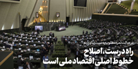 سخن‌نگاشت | پیام به مناسبت آغاز به کار یازدهمین دوره مجلس شورای اسلامی