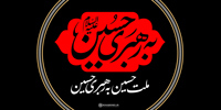 شعار | ملت حسین به رهبری حسین