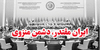 ایران مقتدر، دشمن منزوی