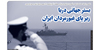بستر جهانی دریا زیر پای غیورمردان ایران