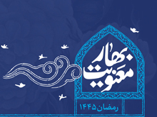 سخن‌نگاشت | بهار معنویت