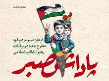 اطلاع‌نگاشت | پاداش صبر