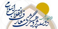 فراخوان پذیرش پژوهشگری معارف انقلاب اسلامی