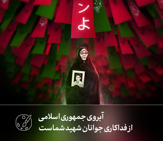 لوح ویژه بخش ریحانه KHAMENEI.IR آبروی جمهوری اسلامی از فداکاری جوانان شهید شماست