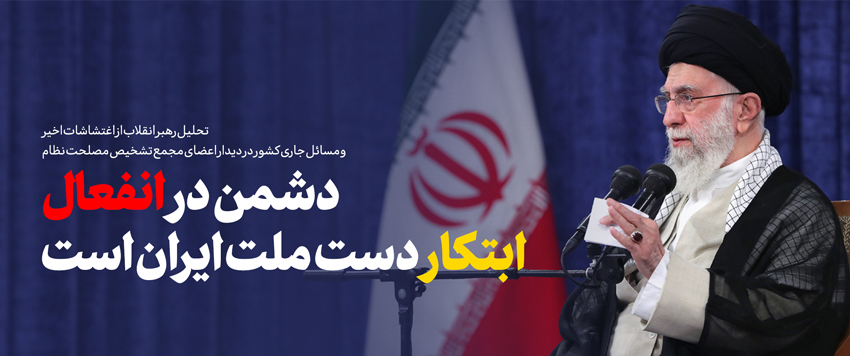امام خامنه‌ای: اغتشاش‌ها طراحی ناشیانه دشمن در مقابل پیشرفت‌ ملت ایران است