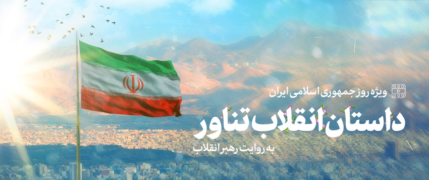 ویژه روز جمهوری اسلامی ایران نماهنگ | داستان انقلاب تناور