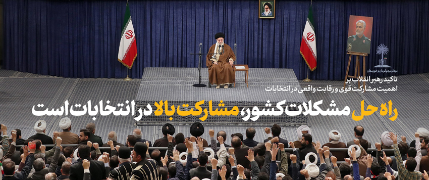 امام خامنه‌ای: جمهوری اسلامی وابسته به انتخابات است