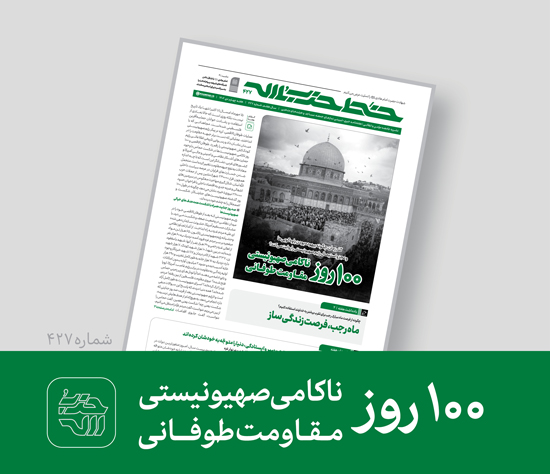 خط حزب‌الله ۴۲۷ | ۱۰۰ روز ناکامی صهیونیستی؛ ۱۰۰ روز مقاومت طوفانی