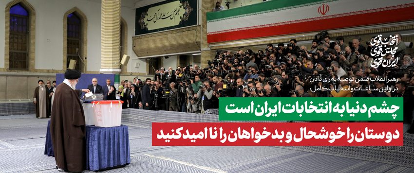 امام خامنه‌ای: امروز چشم مردم دنیا به ایران است