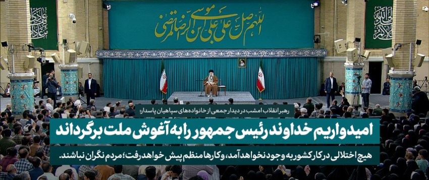 حضرت آیت‌الله خامنه‌ای: ملت ایران نگران و دلواپس نباشند،هیچ اختلالی درکارکشوربه وجودنمی‌آید.