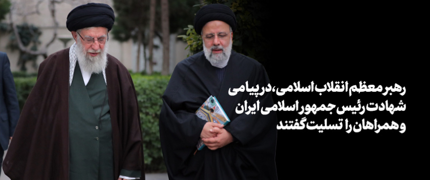 رهبر معظم انقلاب اسلامی در پیامی شهادت رئیس جمهوراسلامی ایران و همراهان را تسلیت گفتند.