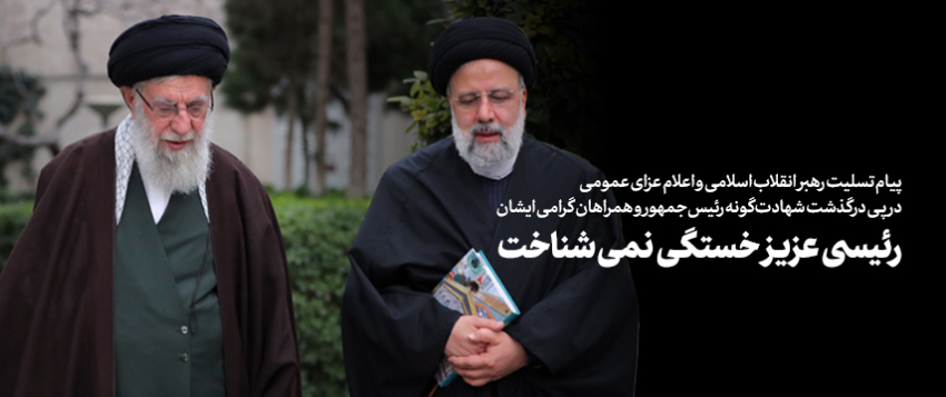 رهبر معظم انقلاب اسلامی در پیامی شهادت رئیس جمهوراسلامی ایران و همراهان را تسلیت گفتند.