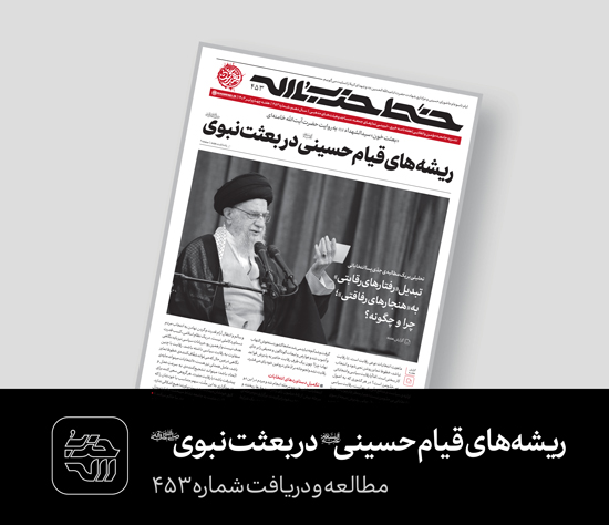 خط حزب‌الله ۴۵۳ | ریشه‌های قیام حسینی (ع) در بعثت نبوی (ص)