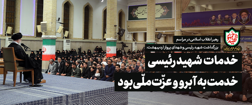 رهبر انقلاب اسلامی خدمات شهید رئیسی خدمت به آبرو و عزت ملی بود