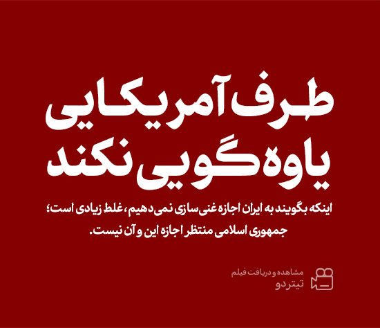 طرف امریکایی یاوه گویی نکند، اینکه بگویند به ایران اجازه غنی سازی نمی دهیم ،غلط زیادی است.