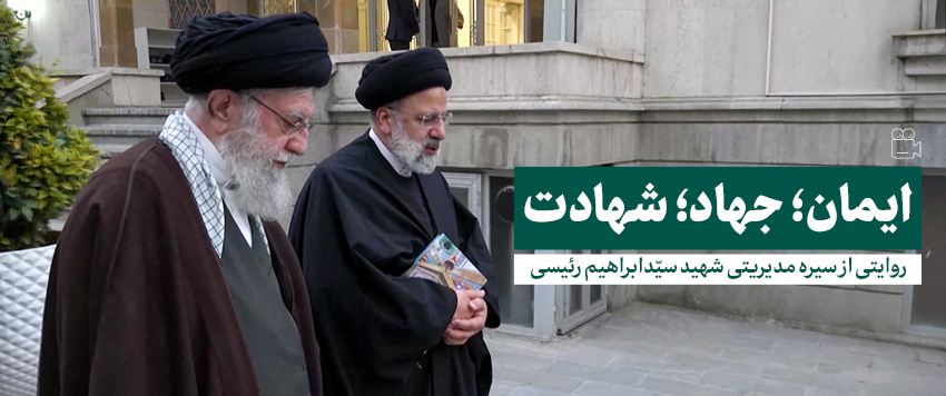 مستند | ایمان؛ جهاد؛ شهادت