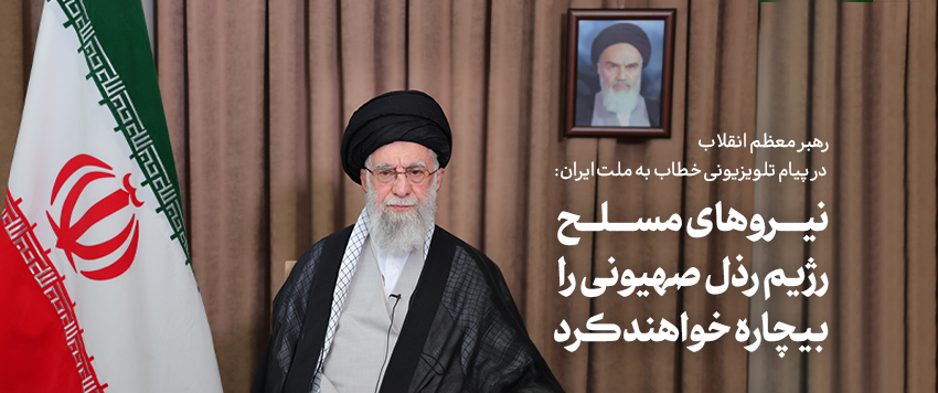 رهبری انقلاب:رژیم صهیونیستی اشتباه بزرگی کرد،خطای بزرگی کرد،غلطی کردو عواقب آن،او را بیچاره خواهدکرد