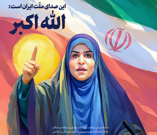 این صدای ملّت ایران است: الله اکبر