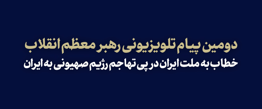 مقام معظم رهبری:ملّت ایران در مقابل تحمیل، تسلیم هیچ کس نمیشود