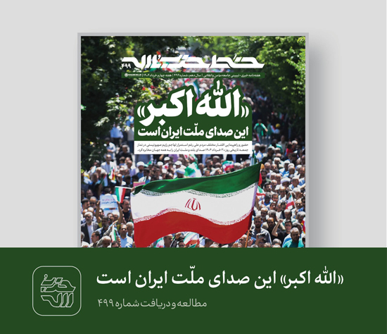 خط حزب‌الله ۴۹۹ | «الله‌اکبر»؛ این صدای ملت ایران است!