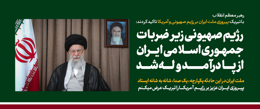 امام خامنه‌ای: رژیم صهیونی در زیر ضربات جمهوری اسلامی تقریباً «لِه» شد
