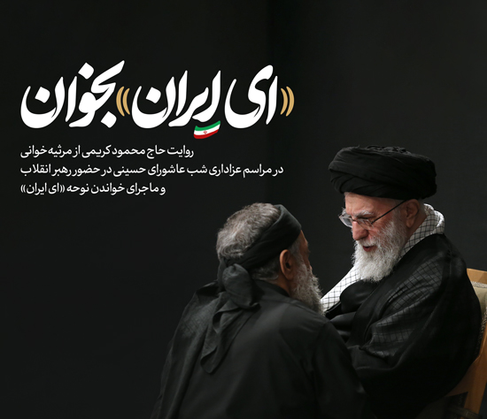 روایت «ای ایران» بخوان...