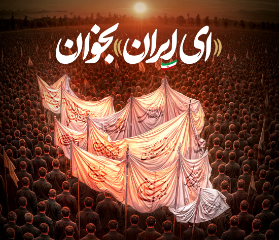 «ای ایران» بخوان