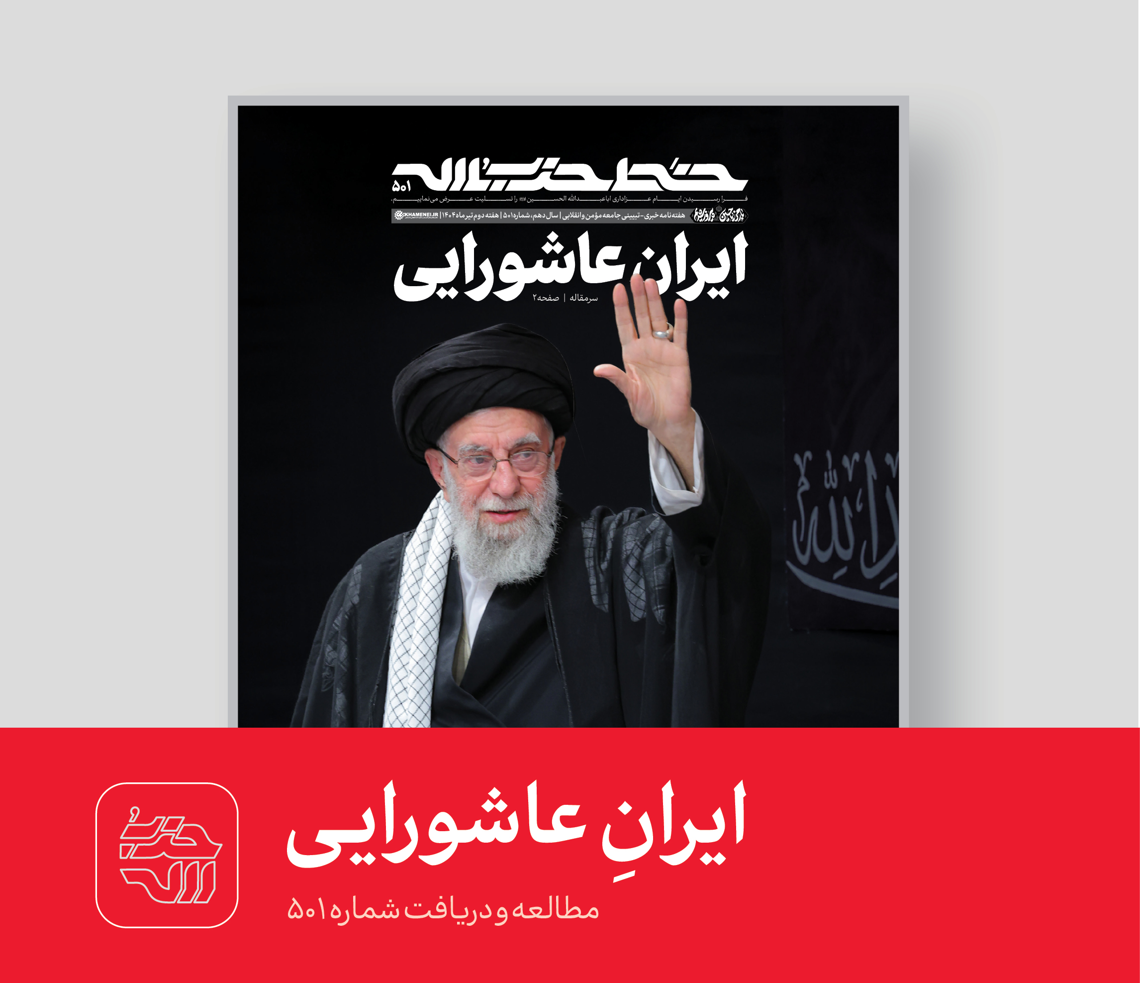خط حزب‌الله ۵۰۱ | ایران عاشورایی