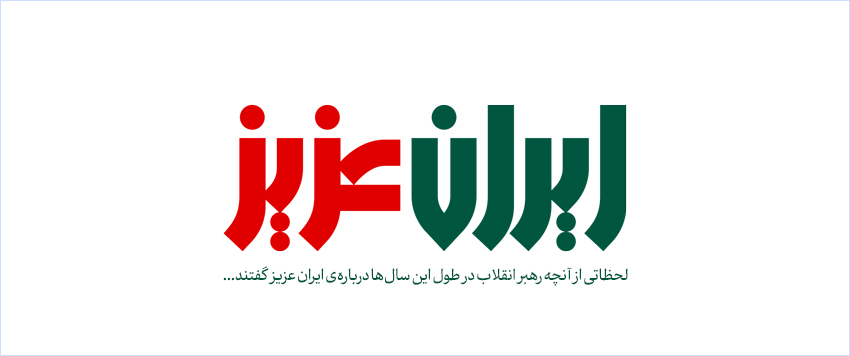 نماهنگ | ایران عزیز