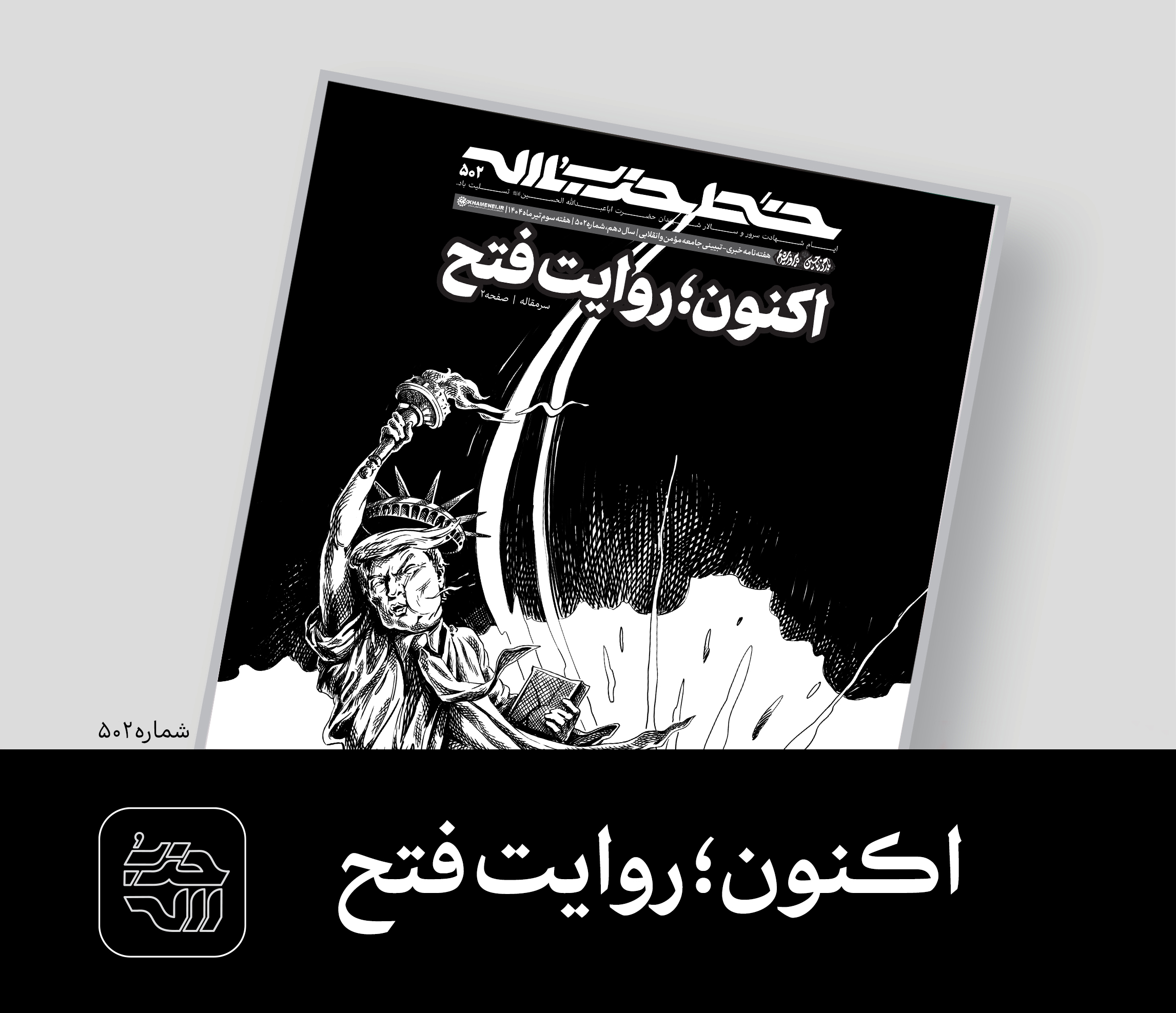 خط حزب‌الله ۵۰۲ | اکنون؛ روایت فتح