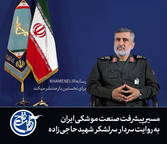 مسیر پیشرفت صنعت موشکی ایران به روایت شهید حاجی‌زاده