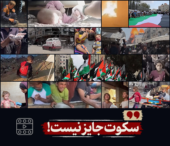 نماهنگ | سکوت جایز نیست!