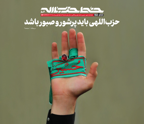 خط حزب‌الله ۵۰۴ | حزب‌اللهی باید پرشور و صبور باشد