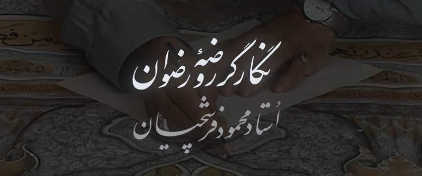 نماهنگ | نگارگر روضه رضوان؛ استاد محمود فرشچیان