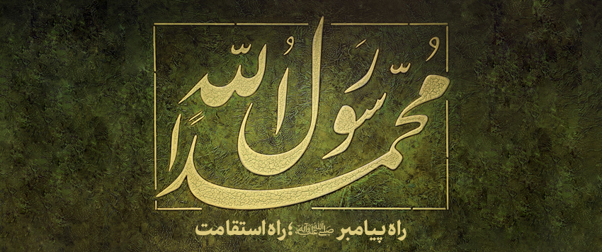 نماهنگ | راه پیامبر(ص)؛ راه استقامت