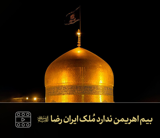 نماهنگ | بیم اهریمن ندارد مُلک ایران رضا علیه‌السلام