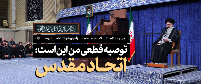 امام خامنه‌ای: ملت ایران قدرتمندانه در برابر خواسته اهانت‌آمیز آمریکا می‌ایستد.