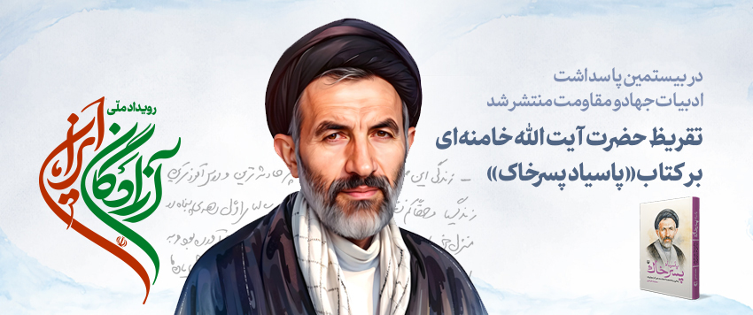 تقریظ رهبر انقلاب بر کتاب «پاسیاد پسر خاک» تقریظ رهبر انقلاب بر کتاب «پاسیاد پسر خاک»